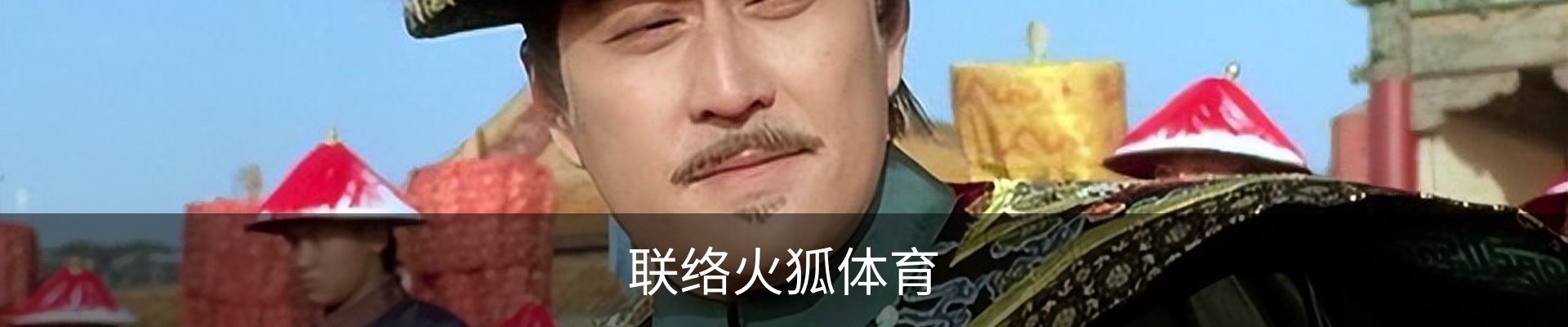联络火狐体育